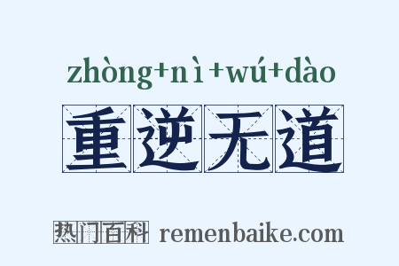 重逆无道是什么意思的图片